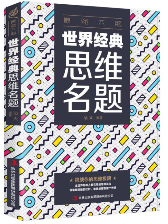 最强大脑-世界经典思维名题