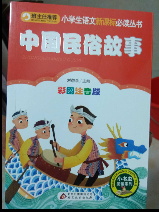 中国民俗故事/小学生语文新课标必读丛书