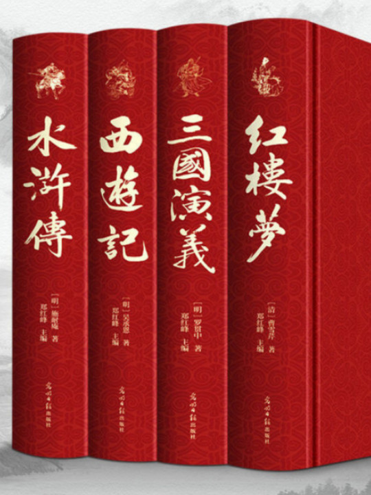 四大名著原著精装皮面三国演义西游记水浒传红楼梦中国古典文学历史