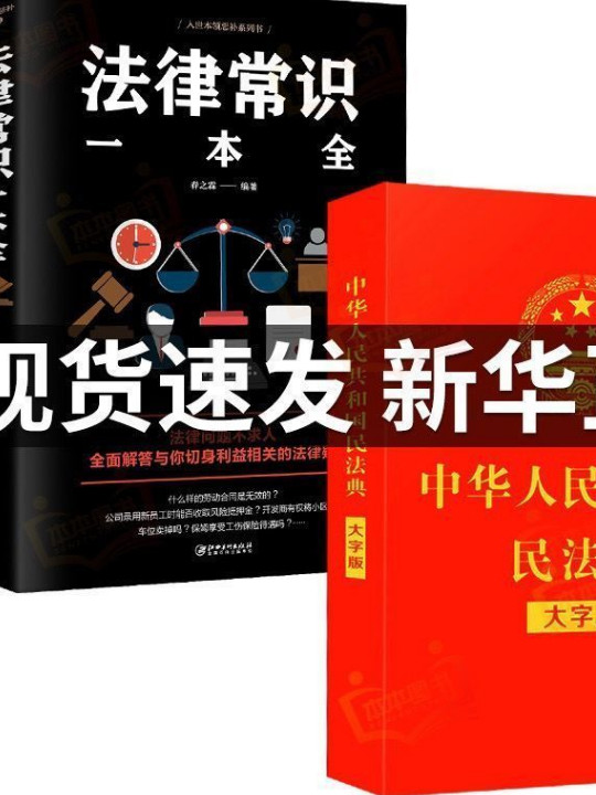 中华人民共和国民法典-买卖二手书,就上旧书街
