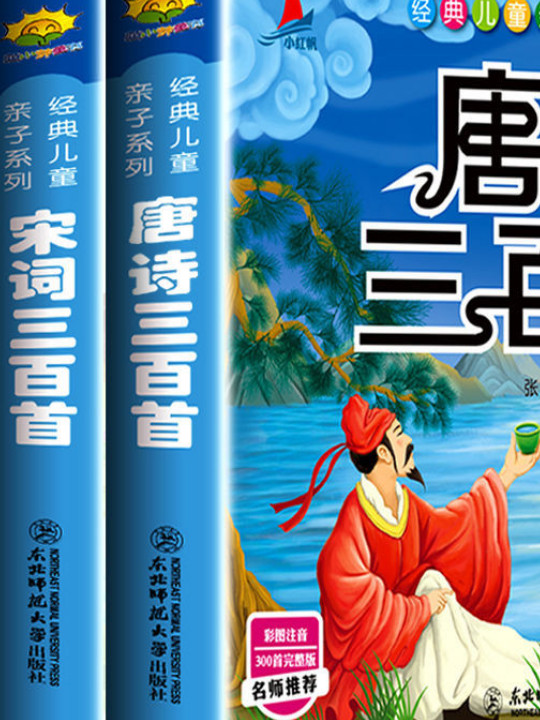 宋词三百首注音版 3-6岁童书幼儿图书早教书儿童文学