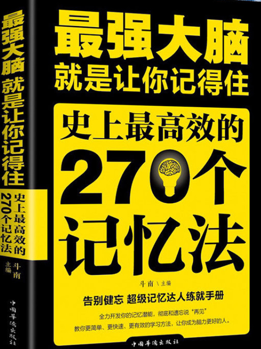 最强大脑：就是让你记得住-买卖二手书,就上旧书街