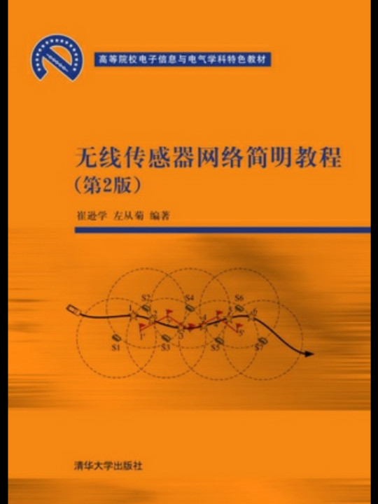 无线传感器网络简明教程/高等院校电子信息与电气学科特色教材