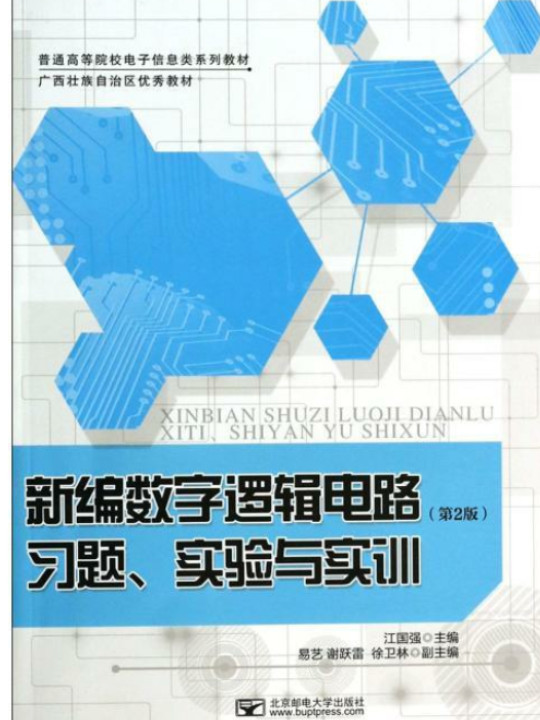 新编数字逻辑电路习题、实验与实训