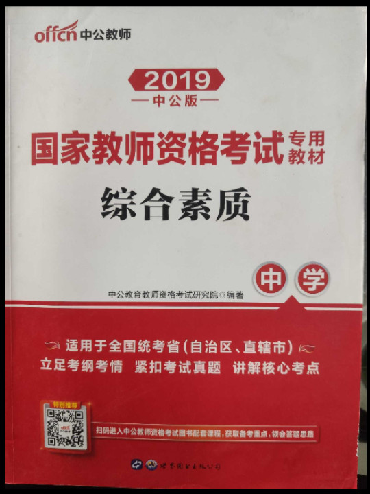 中公版 国家教师资格考试专用教材 综合素质·中学