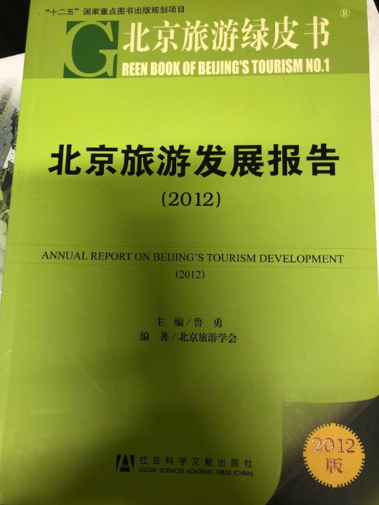 北京旅游发展报告-买卖二手书,就上旧书街
