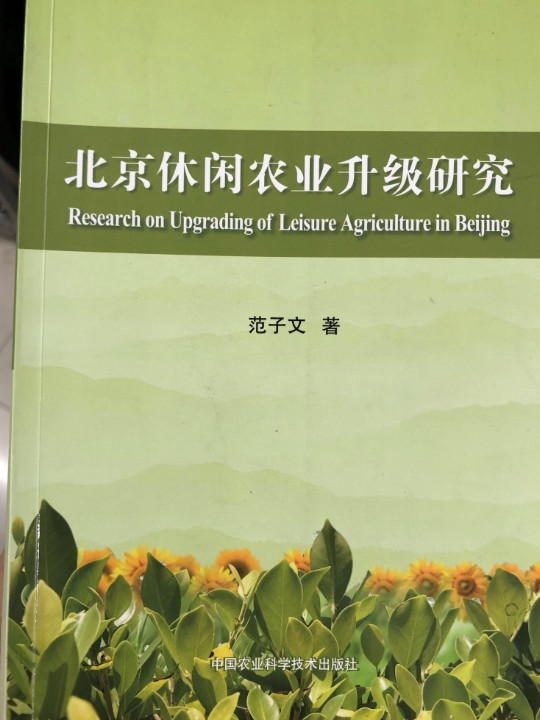 北京休闲农业升级研究-买卖二手书,就上旧书街