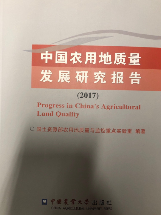 中国农用地质量发展研究报告