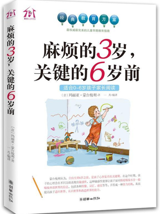 麻烦的3岁关键的6岁前-买卖二手书,就上旧书街