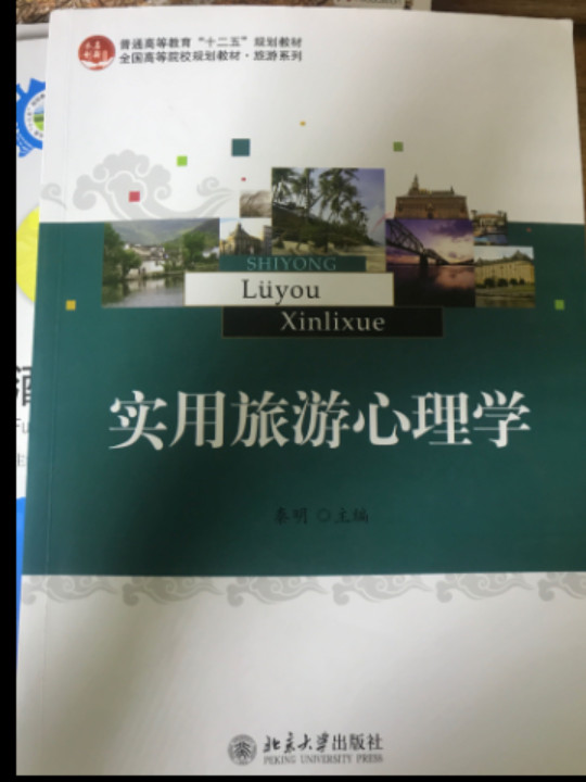 实用旅游心理学/普通高等教育“十二五”规划教材·全国高等院校规划教材·旅游系列