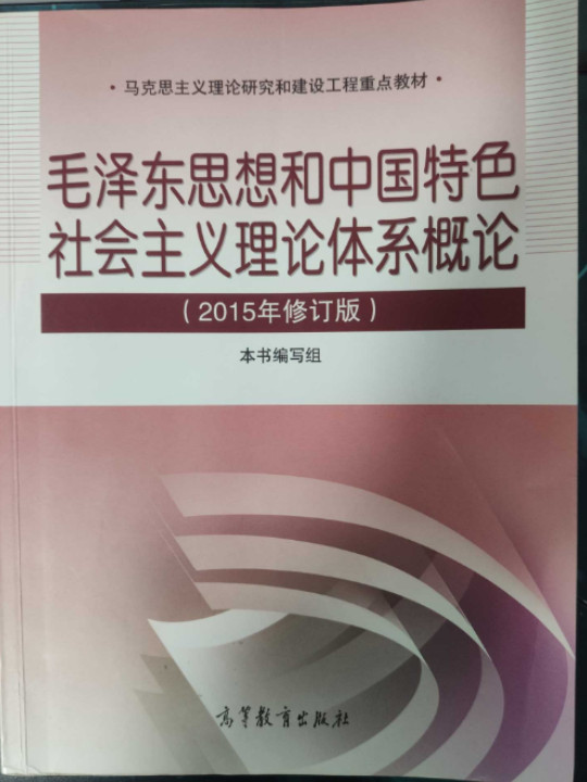 毛泽东思想和中国特色社会主义理论体系概论