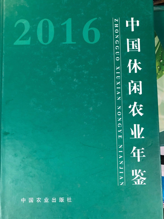 中国休闲农业年鉴-买卖二手书,就上旧书街
