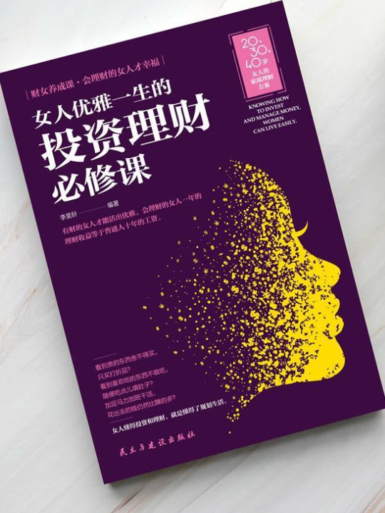 女人优雅一生的投资理财必修课