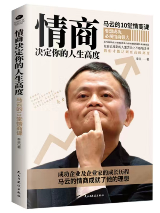 情商决定你的人生高度:马云的10堂情商课,成功企业及企业家的成长历程