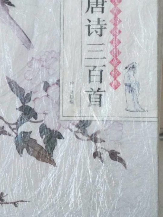 唐诗三百首/无障碍阅读国学经典