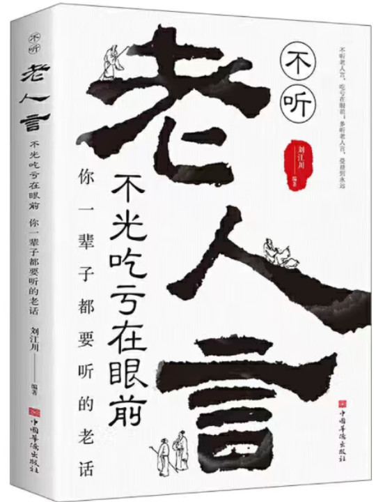 不听老人言，不光吃亏在眼前：你一辈子都要听的老话