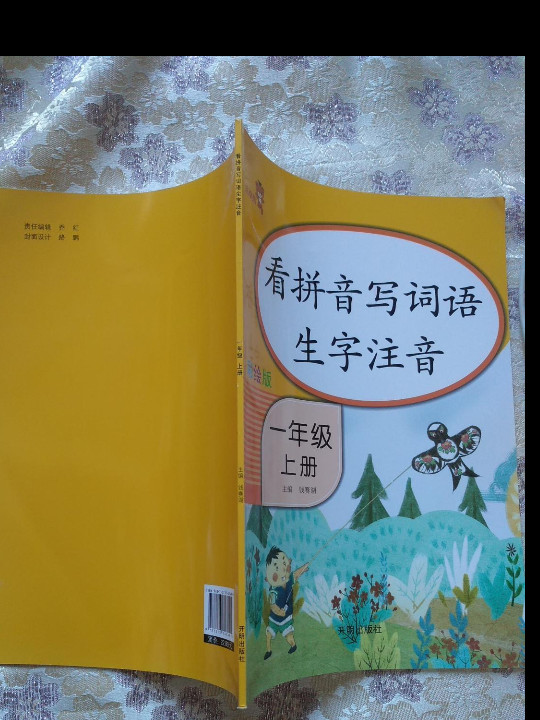 乐学熊 看拼音写词语生字注音 一年级上册 彩绘版-买卖二手书,就上旧书街