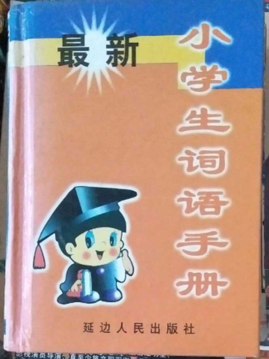 最新小学生词语手册