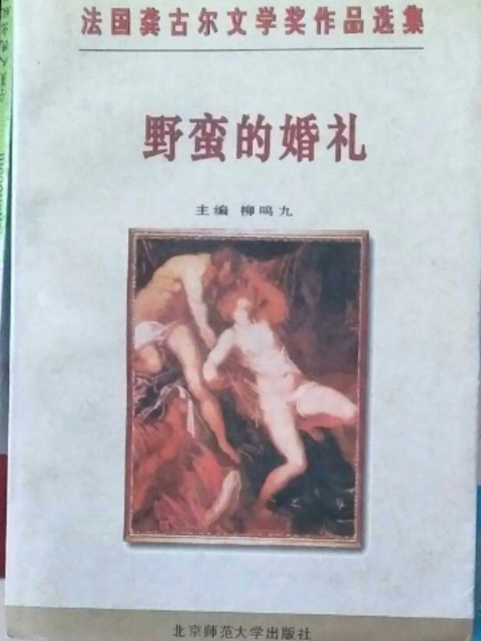 野蛮的婚礼
