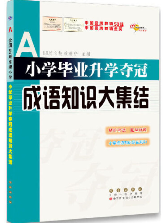 小学毕业升学夺冠成语知识大集结68所名校图书