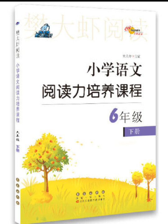 68所名校图书·樊大虾阅读：小学语文阅读力培养课程