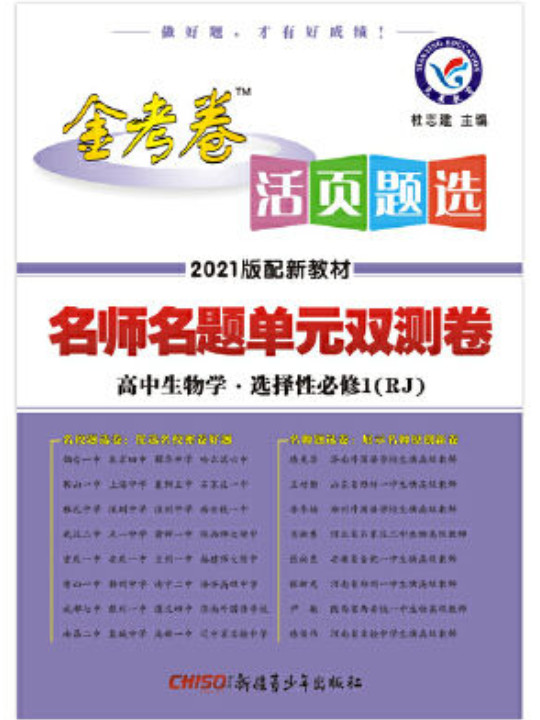 天星教育2020年活页题选 名师名题单元双测卷 选择性必修1 生物学 RJ