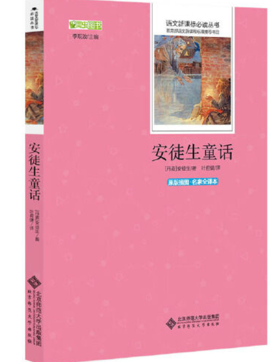 安徒生童话 语文新课标必读丛书 教育部推荐中小学生必读名著