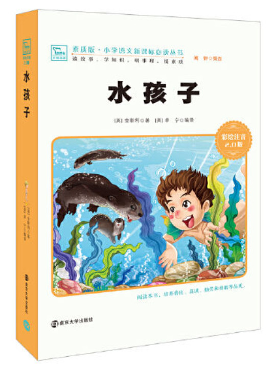 水孩子/小学语文新课标必读丛书，智慧熊图书