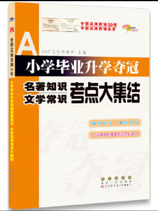 小学毕业升学夺冠名著知识文学常识考点大集结