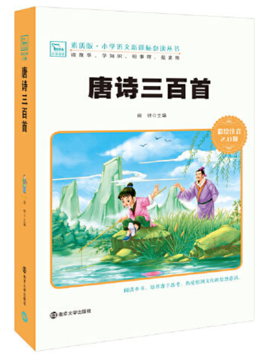 唐诗三百首/小学语文新课标必读丛书，智慧熊图书