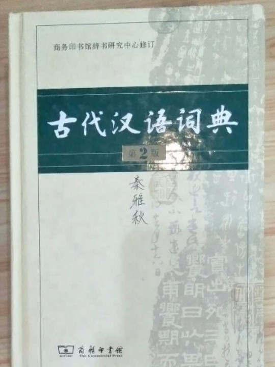 古代汉语词典