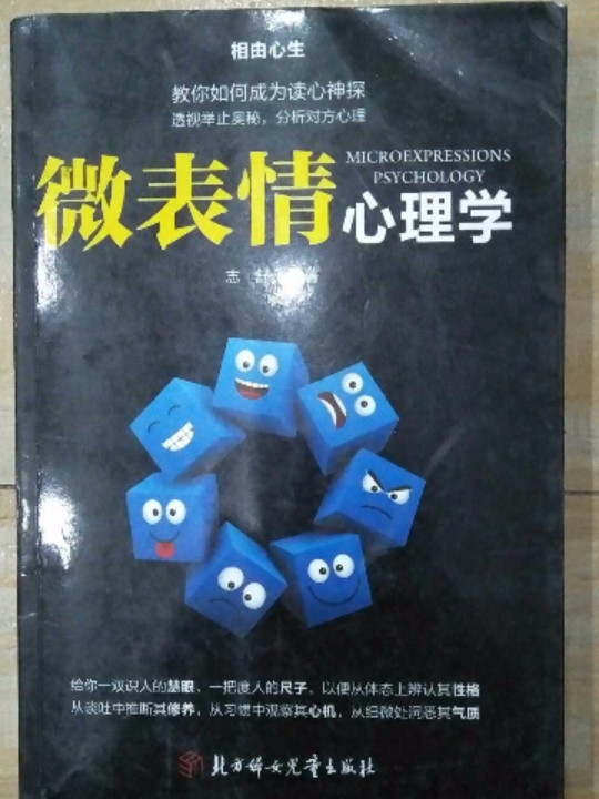 相由心生：微表情心理学