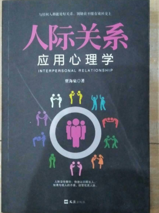 人际关系应用心理学