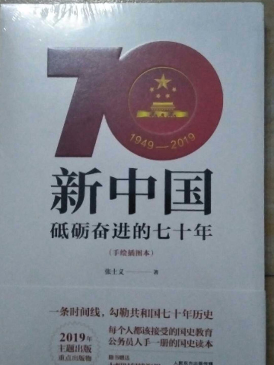 新中国：砥砺奋进的七十年