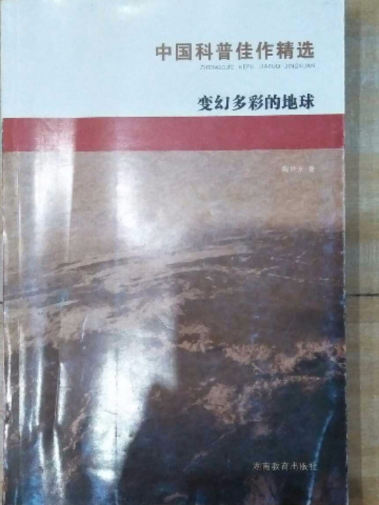 变幻多彩的地球