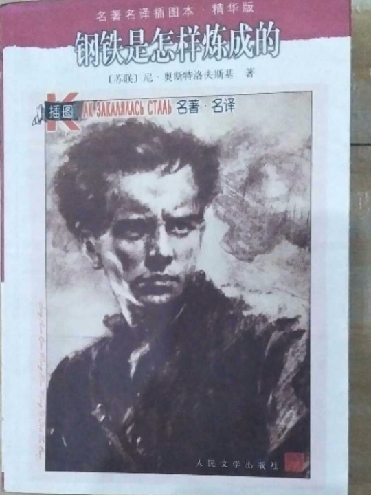 钢铁是怎样炼成的