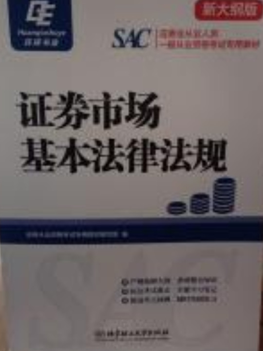 环球书业 证券市场基本法律法规