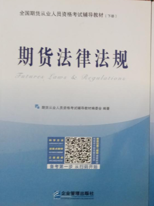 备考2019期货从业资格考试教材2018 2018年期货从业资格考试辅导教材期货及衍生品基础+期货法律法规
