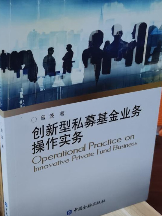 创新型私募基金业务操作实务