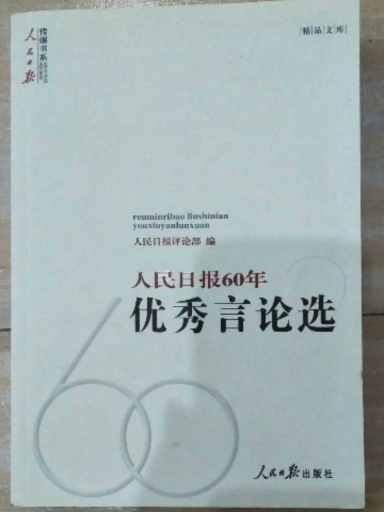 人民日报60年优秀言论选