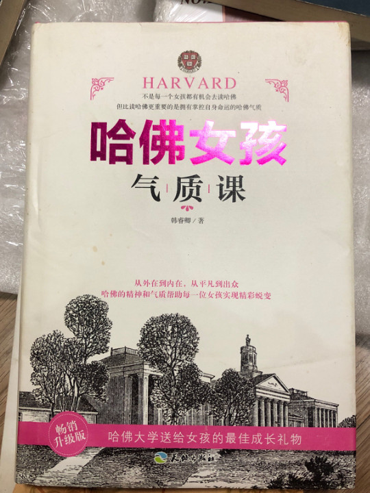 哈佛女孩气质课