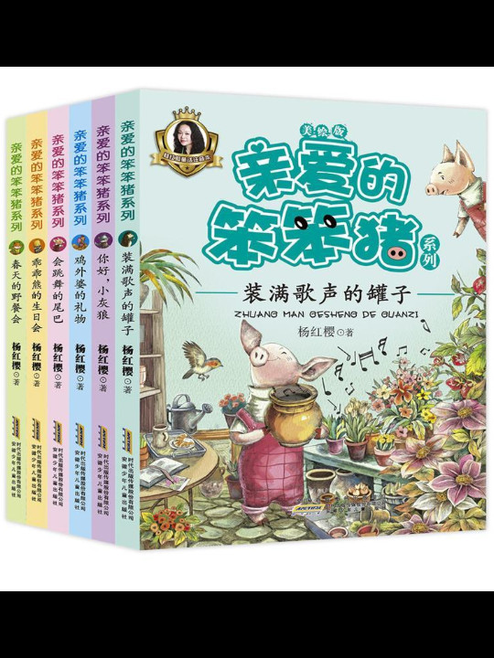 亲爱的笨笨猪系列