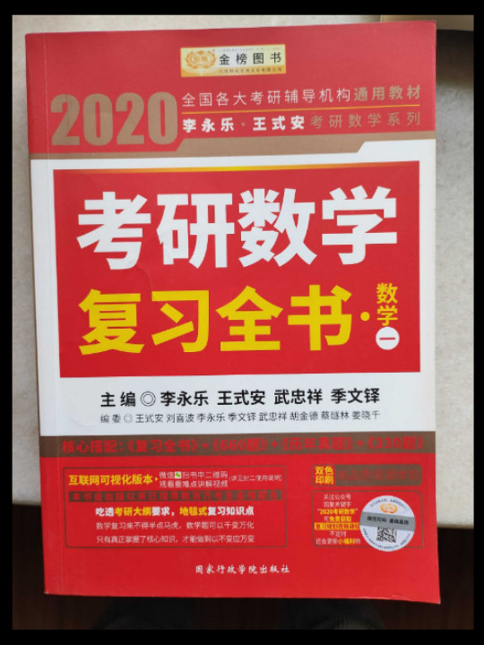 2020考研数学李永乐王式安考研数学复习全书