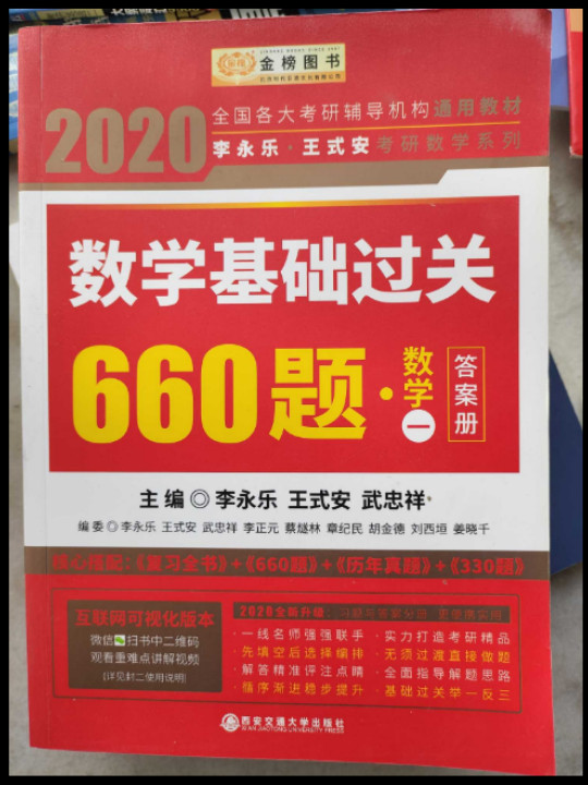 2020考研数学李永乐王式安考研数学基础过关660题