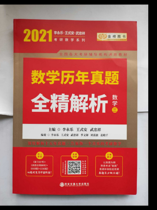 2020考研数学 2020 李永乐·王式安考研数学历年真题全精解析 金榜图书