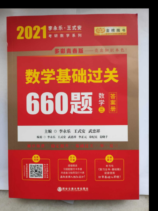 2020考研数学李永乐王式安考研数学基础过关660题