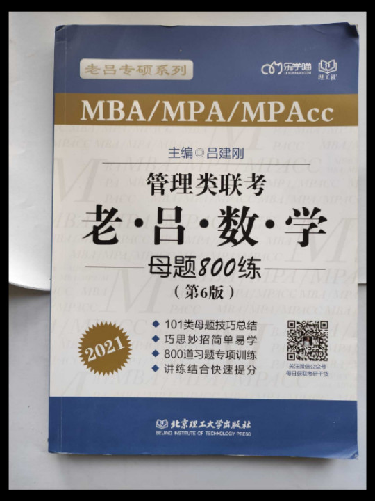 2021 管理类联考·老吕数学母题800练