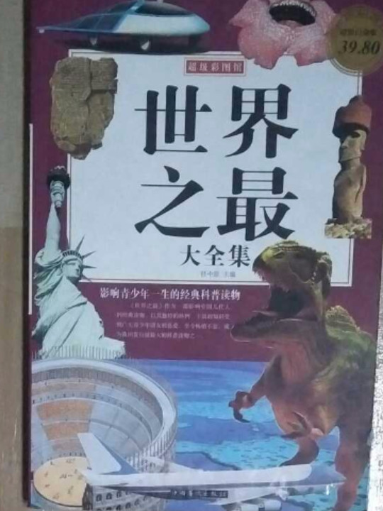 世界之最大全集