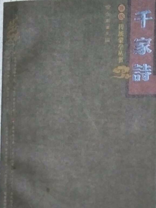 千家诗