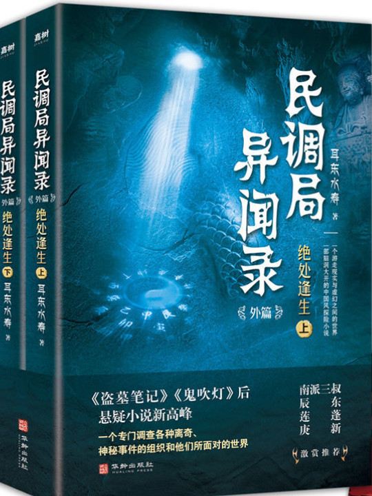 民调局异闻录外篇绝处逢生2020年全新修订版-买卖二手书,就上旧书街